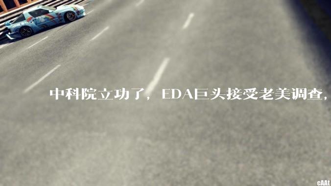 中科院立功了，EDA巨头接受老美调查，外媒：担心的情况出现了_华为_芯片_中国